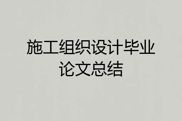 施工组织设计毕业论文总结