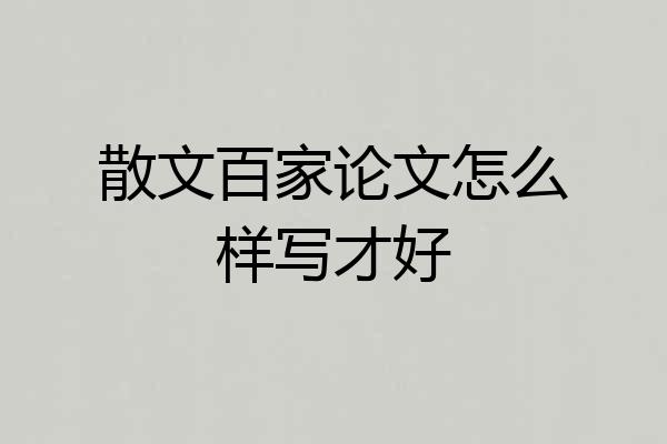 散文百家论文怎么样写才好
