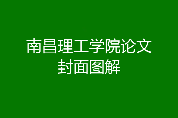 南昌理工学院论文封面图解