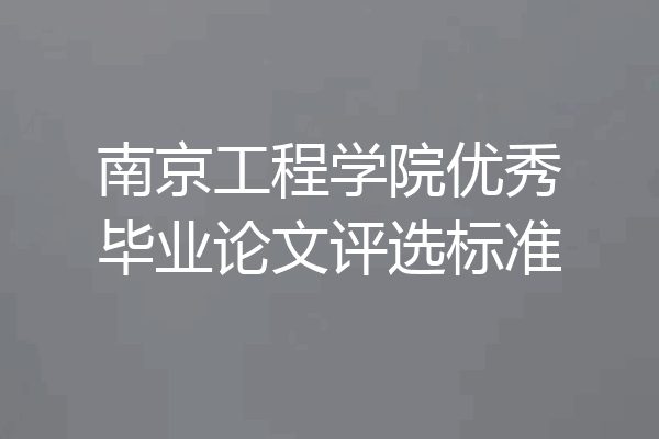 南京工程学院优秀毕业论文评选标准