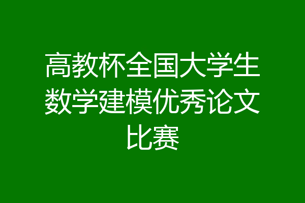 高教杯全国大学生数学建模优秀论文比赛