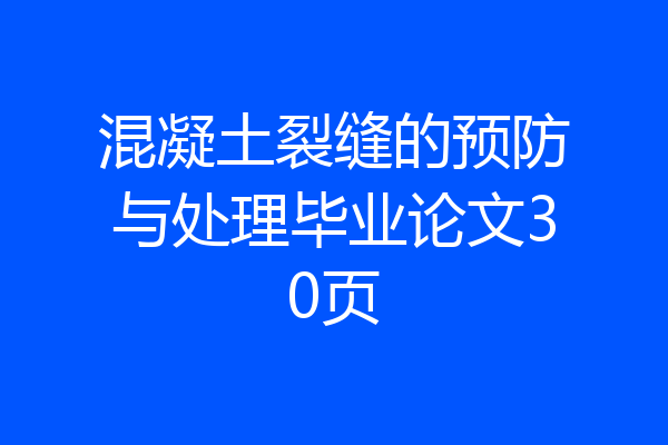 混凝土裂缝的预防与处理毕业论文30页