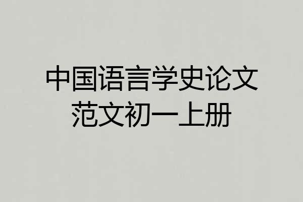 中国语言学史论文范文初一上册