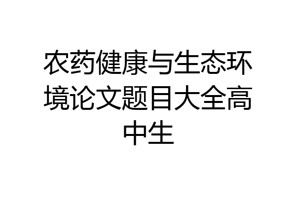 农药健康与生态环境论文题目大全高中生