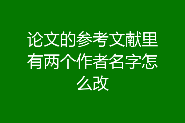 论文的参考文献里有两个作者名字怎么改