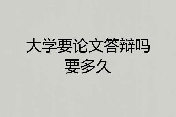 大学要论文答辩吗要多久