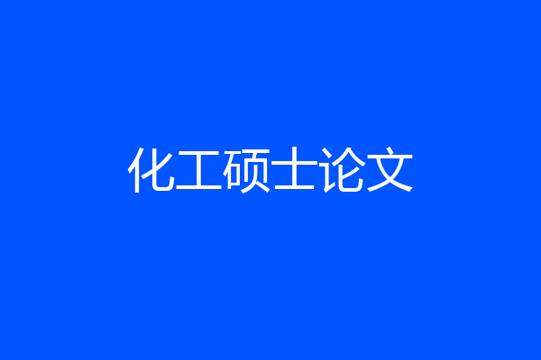 化工硕士论文