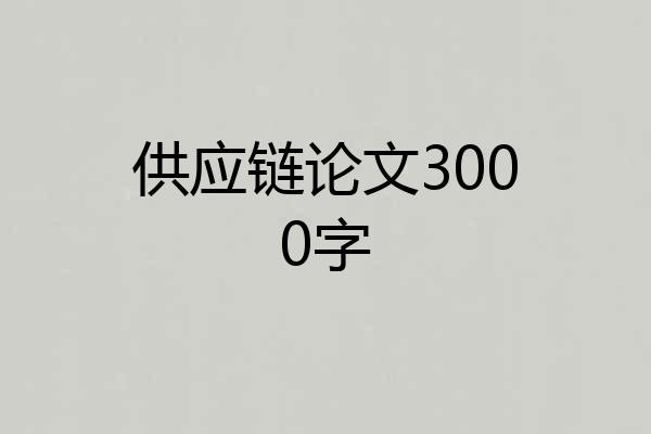 供应链论文3000字