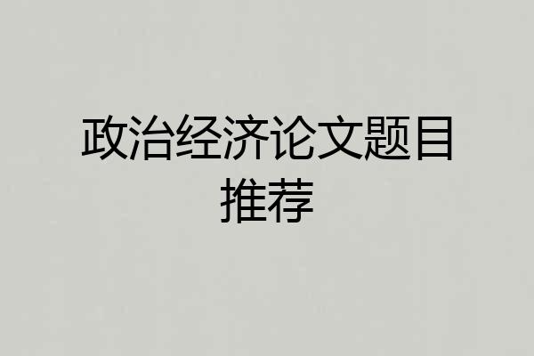 政治经济论文题目推荐