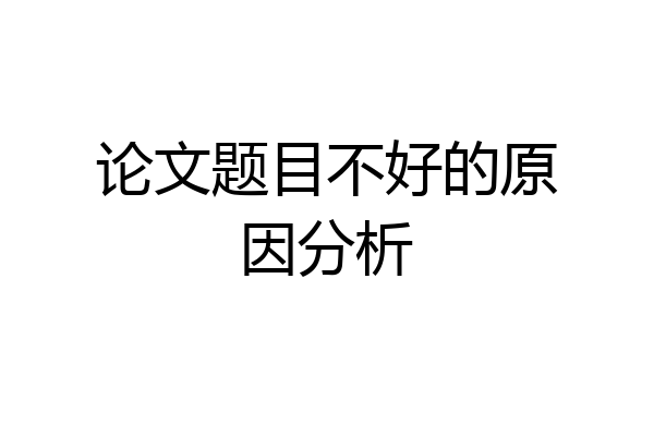 论文题目不好的原因分析