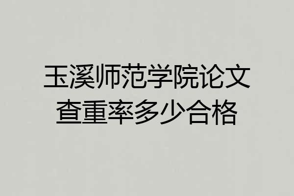 玉溪师范学院论文查重率多少合格