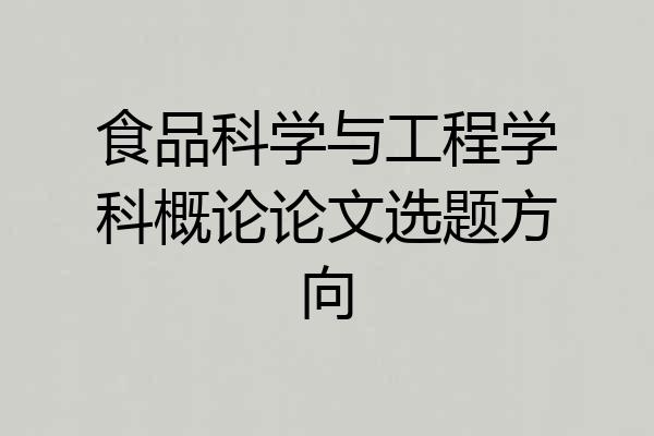 食品科学与工程学科概论论文选题方向