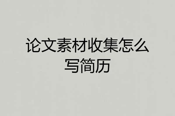 论文素材收集怎么写简历