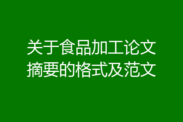 关于食品加工论文摘要的格式及范文