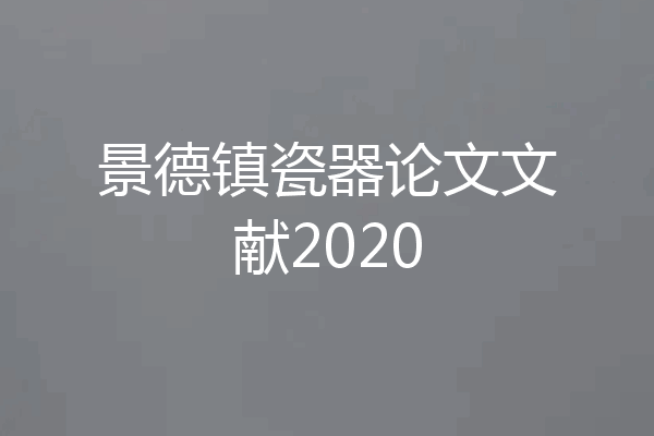 景德镇瓷器论文文献2020