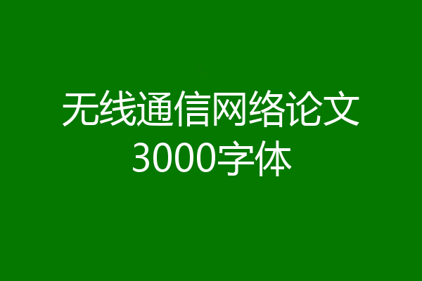 无线通信网络论文3000字体