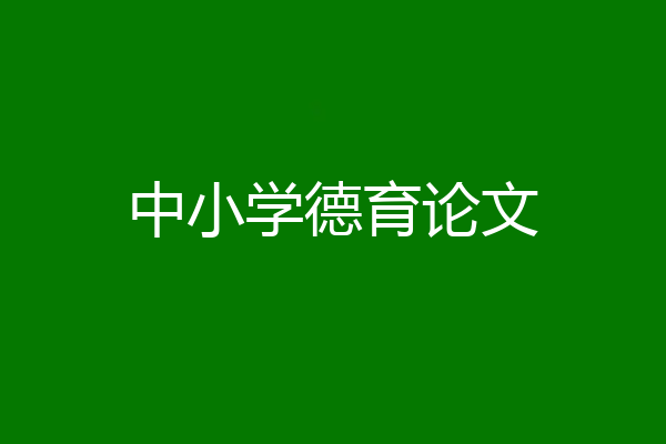 中小学德育论文