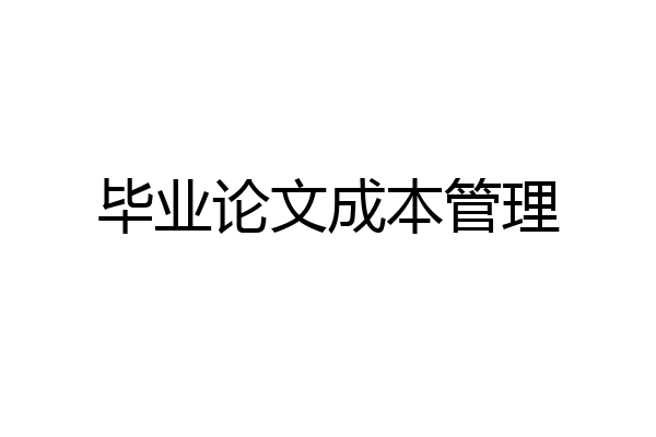 毕业论文成本管理