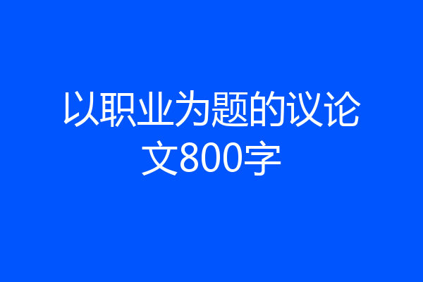以职业为题的议论文800字