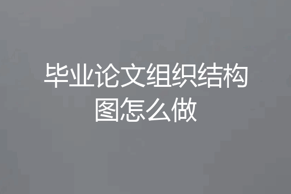 毕业论文组织结构图怎么做