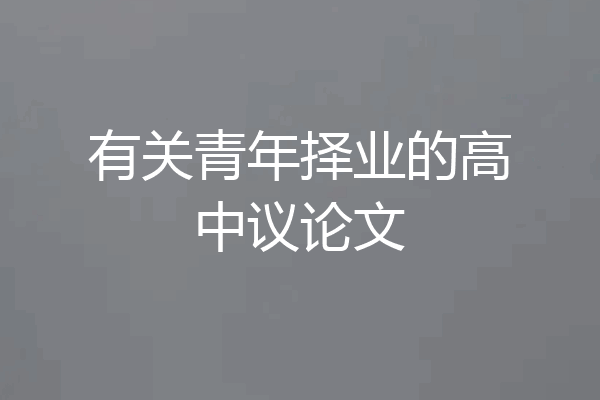 有关青年择业的高中议论文