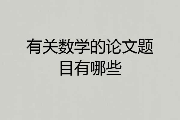 有关数学的论文题目有哪些