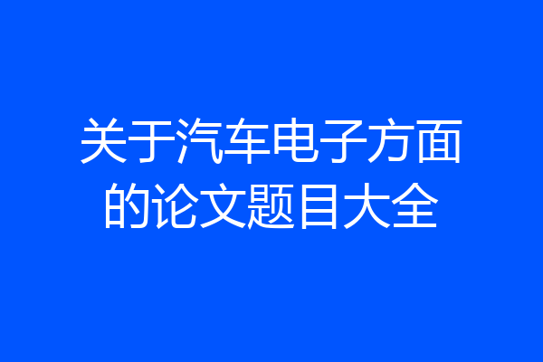 关于汽车电子方面的论文题目大全