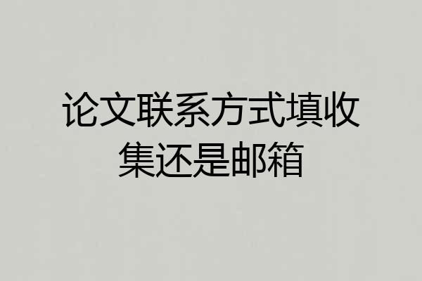 论文联系方式填收集还是邮箱