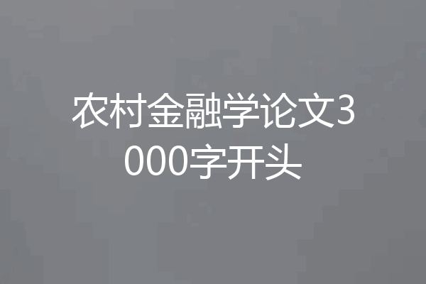 农村金融学论文3000字开头
