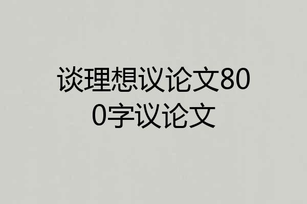 谈理想议论文800字议论文
