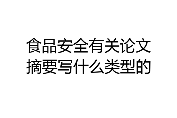 食品安全有关论文摘要写什么类型的