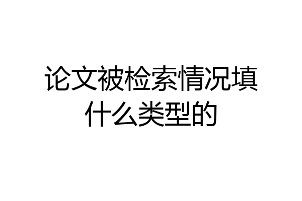 论文被检索情况填什么类型的