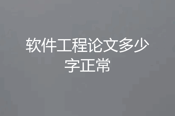软件工程论文多少字正常