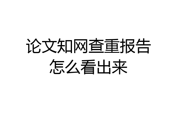 论文知网查重报告怎么看出来