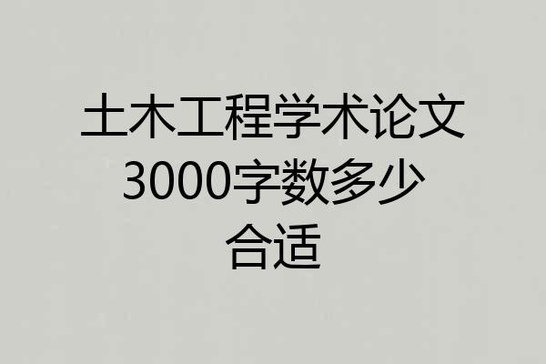 土木工程学术论文3000字数多少合适