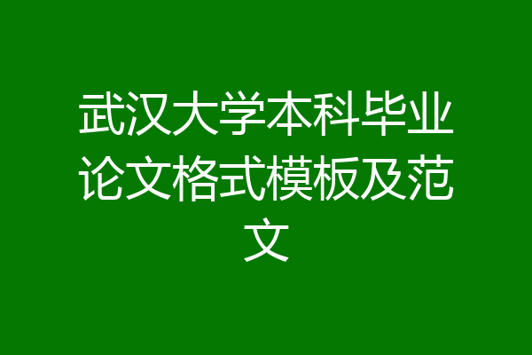 武汉大学本科毕业论文格式模板及范文