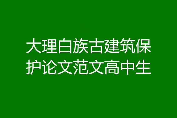 大理白族古建筑保护论文范文高中生