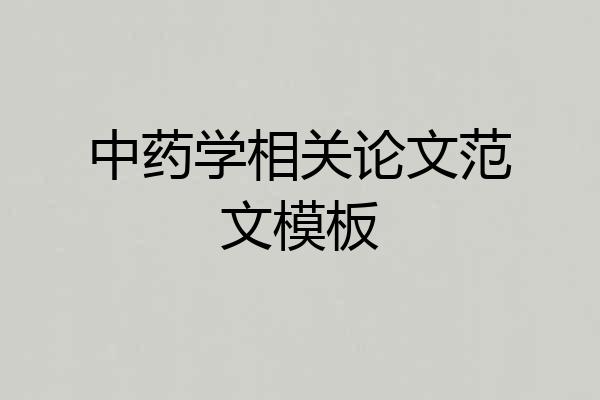 中药学相关论文范文模板