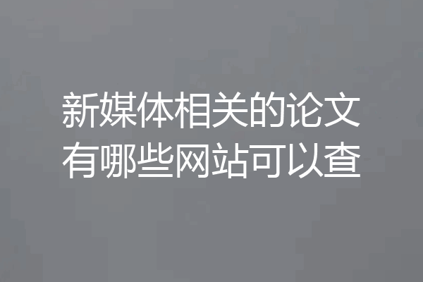 新媒体相关的论文有哪些网站可以查