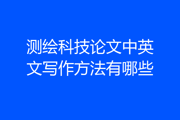 测绘科技论文中英文写作方法有哪些