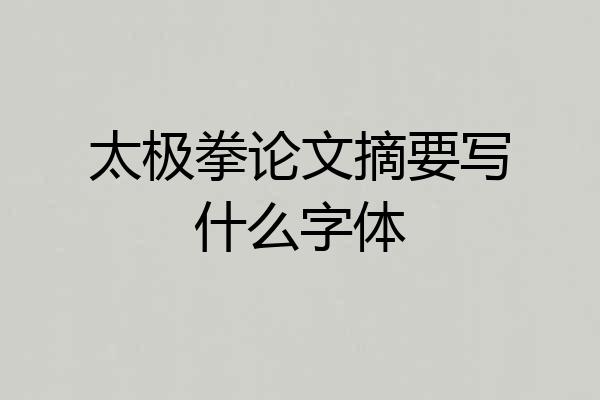 太极拳论文摘要写什么字体