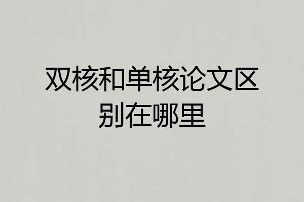 双核和单核论文区别在哪里