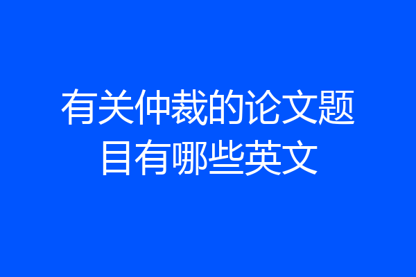 有关仲裁的论文题目有哪些英文