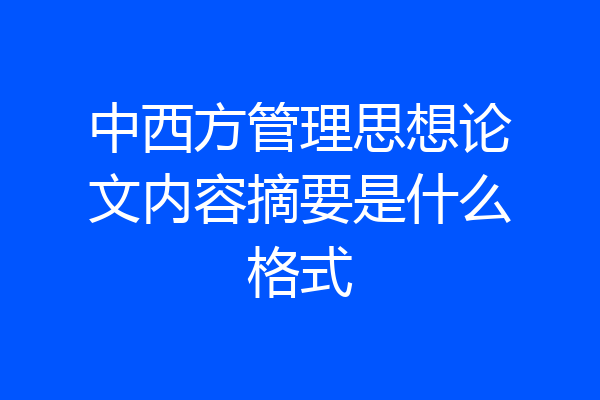 中西方管理思想论文内容摘要是什么格式