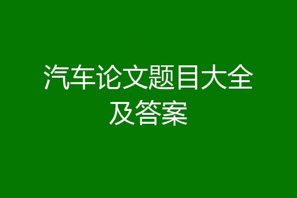 汽车论文题目大全及答案