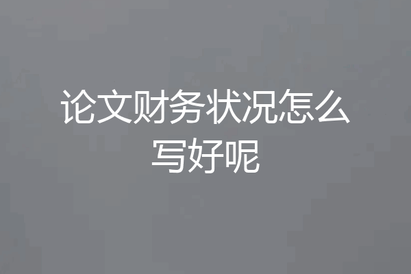 论文财务状况怎么写好呢