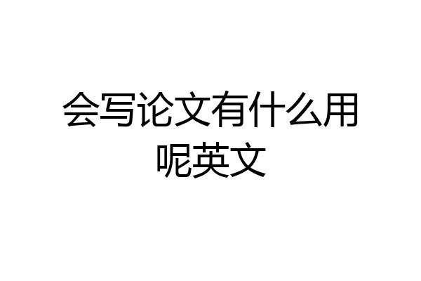 会写论文有什么用呢英文