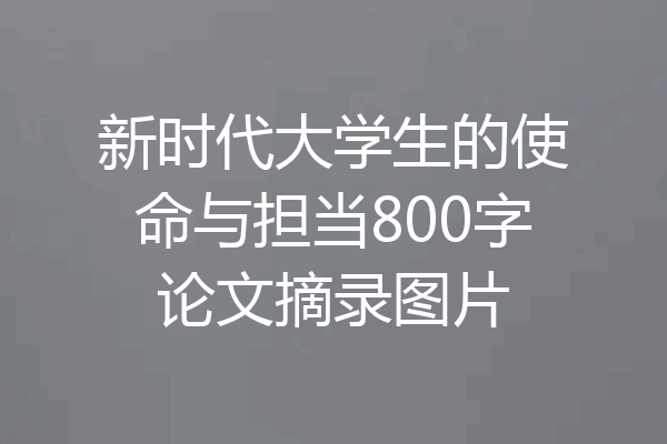 新时代大学生的使命与担当800字论文摘录图片