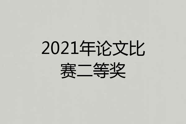 2021年论文比赛二等奖