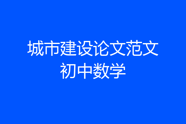 城市建设论文范文初中数学